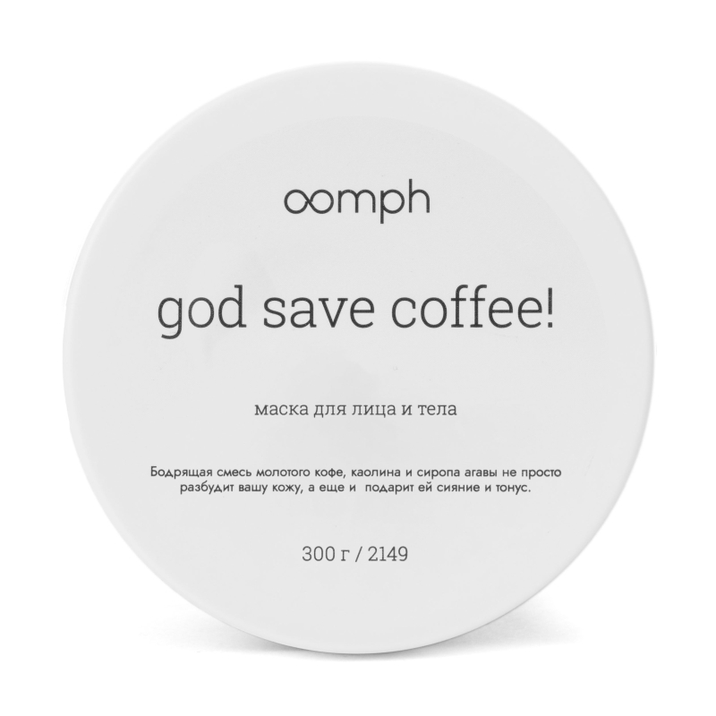 Маска для лица и тела God save coffee!