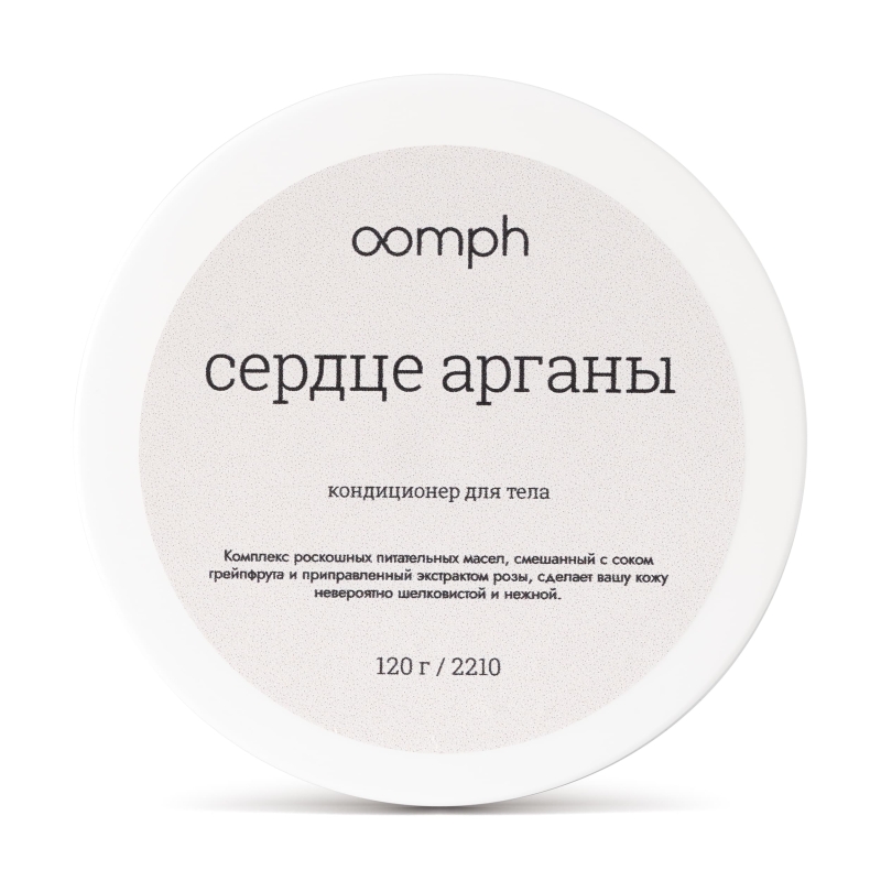 Кондиционер для тела Сердце арганы