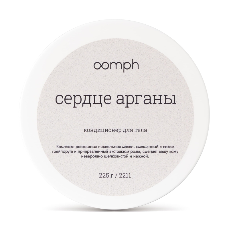 Кондиционер для тела Сердце арганы