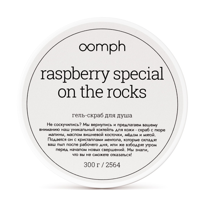 Гель-скраб для душа Raspberry special on the rocks