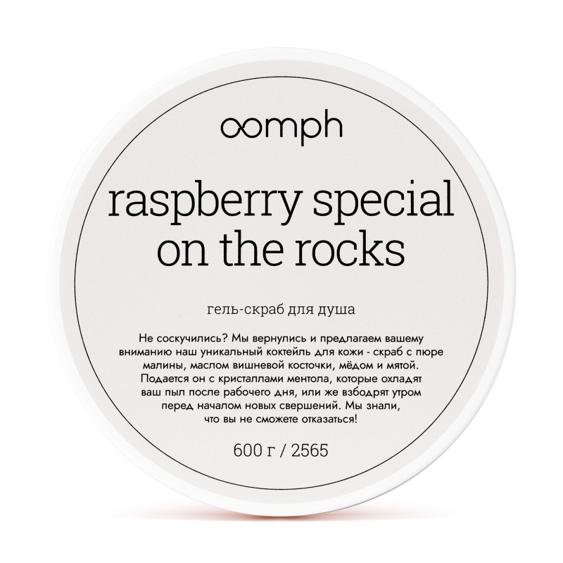 Гель-скраб для душа Raspberry special on the rocks